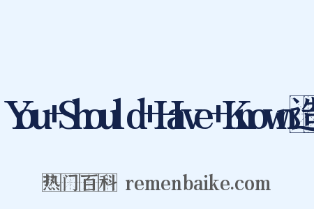 You+Should+Have+Known造句是什么意思的图片